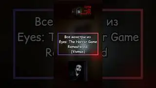Все монстры и скримеры Eyes: Remastered