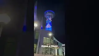 Идем в Молл в Абу-Даби