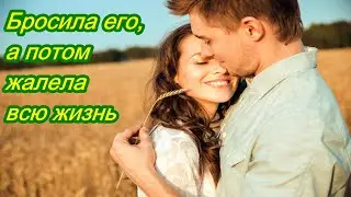Бросила его, а потом жалела всю жизнь