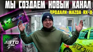 Создали новый канал! Все с чистого листа. Ярик продал Mazda RX-8 что случилось ? Ждем всех 👇👇👇👇
