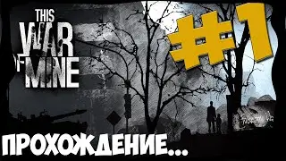 This War of Mine прохождение - Серия 1