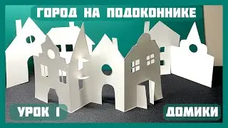 ГОРОД НА ПОДОКОННИКЕ | 1 УРОК 