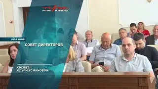 Совет директоров