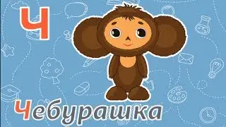 АЛФАВИТ для малышей от А до Я - Мультики для малышей.