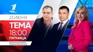 ТЕМА 23 июня 2023