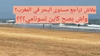 #تراجع#البحر#تسونامي#لماذا تراجع مستوى البحر في المغرب؟؟ هل بسبب موجة تسونامي قادمة؟؟🌊🌊🌊🌊