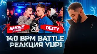 РЕАКЦИЯ YUPI НА 140 BPM CUP: SMOKE[PLANB] X DEITY (Отбор)