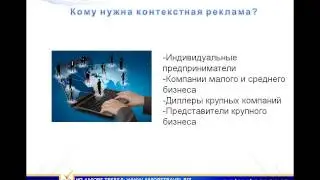 Контекстная реклама Google Ad Words - Первое занятие