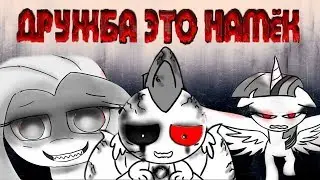 Комикс MLP - Дружба это Намёк / Friendship is Innuendo часть восьмая