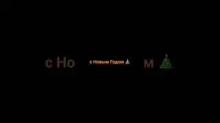|| С НОВЫМ ГОДОМ 🎄 || #shorts || 🥕