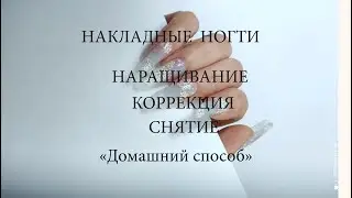 КАК НАРАСТИТЬ НАКЛАДНЫЕ НОГТИ ДОМА+КОРРЕКЦИЯ,СНЯТИЕ