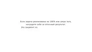 28. Достижение на 100%