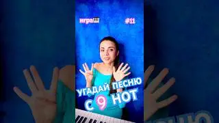 🤩УГАДАЕШЬ ПЕСНЮ С 9 НОТ!?! ⭐️пиши свои варианты в комментарии под видео😎