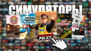 I played 10 (11*) different simulators so you don't have to