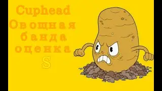 Cuphead Овощная банда лучшая оценка S