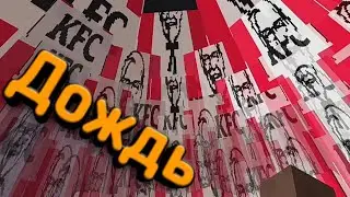 Дождь из кеифси