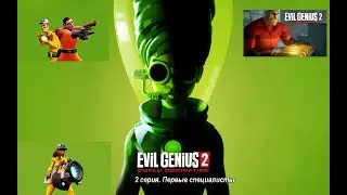 Let's Play Evil Genius 2 World Domination. 2 серия. Первые специалисты