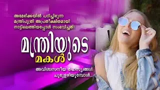 മന്ത്രിയുടെ മകൾ  MANTHRIYUDE MAKAL