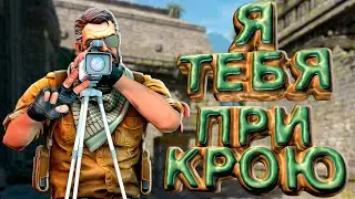 Я тебя прикрою - CS 2 (Смешные моменты/Нарезки/Фейлы)