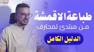 انواع الطباعة علي الاقمشة الاتواب و تربيط الوحدة (الباترن)  و اساسيات طباعة الاقمشة - دليل المبتدئين
