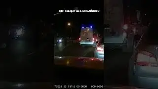 ДТП 07.05.2023 г. Поворот на с. МИСАЙЛОВО