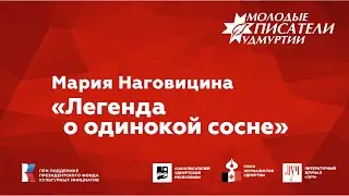 Мария Наговицина. "Легенда о одинокой сосне"