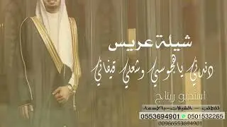 شيلة حفل زواج حماسية 2025 ياهجوسي جيب جزل القوافي - لتنفيذ بالاسماء