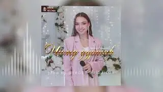 Милла Сенькина - Чамд дуртав (prod.by SERGEY DJIDJIKOV)