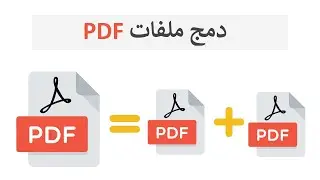 دمج ملفات PDF - على الكمبيوتر والموبايل  بدون برامج