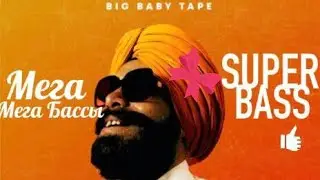 Big baby tape KARI❤️-⚡SUPER bass bosted (мега басс)⚡
