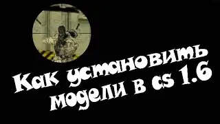 Как установить модели в CS 1.6