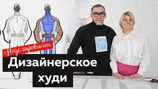 Моделирование дизайнерского худи по эскизу от основы мужской рубашки с Андреем Сафининым.