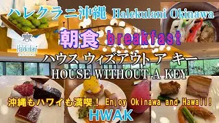 【ハレクラニ沖縄】ハウス ウィズアウト ア キーの朝食。沖縄とハワイ。食べ放題