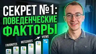 Секрет Авито №1. Поведенческие Факторы на АВИТО