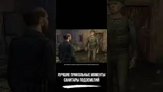 Лучшие прикольные моменты ● Санитары Подземелий ● #shorts #санитарыподземелий