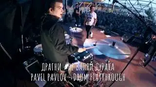 Драгни - Не валяй дурака (drum playthrough)