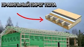 Краткая  инструкция как построить каркасный дом правильно часть 1 , обвяз и лаги Пола