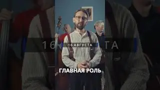 Друзья мои, всем привет! У нас КОНЦЕРТ! 16 августа! Билеты 🎟️ в шапке профиля! #главнаяроль