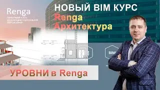 Уровни Renga, создание нового уровня, поэтажное копирование