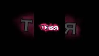 ~Буду, буду тебя цело-целовать ❤️🔥~