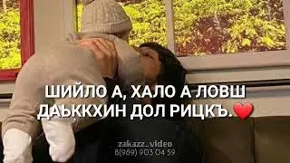 Винчу денца декъал войла Дада.❤