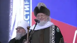 Выступление Верховного муфтия на митинге-концерте «Своих не бросаем» в Уфе 18 марта 2022 года