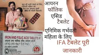 आयरन फॉलिक एसिड टैबलेट । use in Hindi । IFA Tablet एनीमिया खून की कमी गर्भवती महिला को कब लेना है ।
