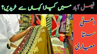 Markets of clothes in Faisalabad | فیصل آباد میں کپڑا کہاں سے خریدیں