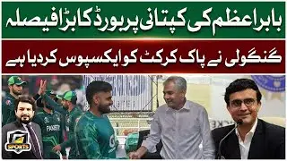 PCB Decision On Babar Azam Captaincy | Sourav Ganguly Exposed Pak Cricket Team | G Sports