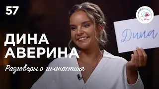 №57. Дина Аверина – (не)оловянный солдатик, 