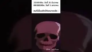 เข้าสู่ปีใหม่ 2024 be like :