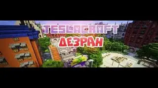 ДезРан с Братом! | TeslaCraft | YA_NE_TI and TOBA