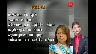 លលេង - ព្រាប សុវត្ថិ Ft គឹម លក្ខិណា