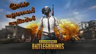 PUBG: соло против сквадов